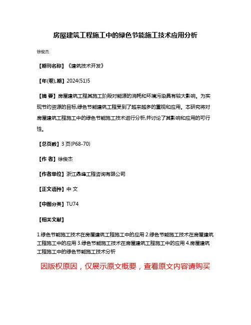 房屋建筑工程施工中的绿色节能施工技术应用分析