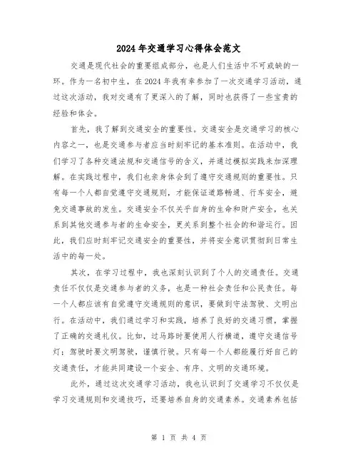 2024年交通学习心得体会范文(2篇)