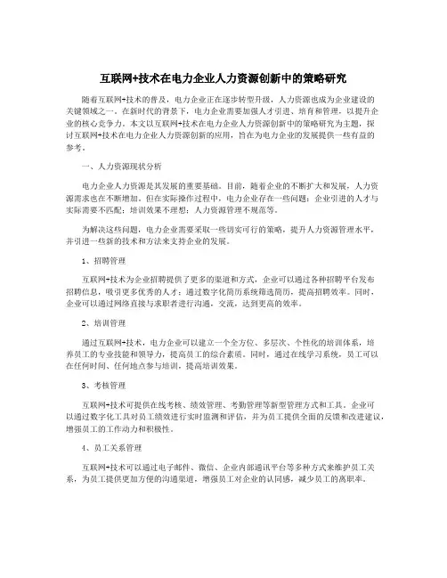 互联网+技术在电力企业人力资源创新中的策略研究