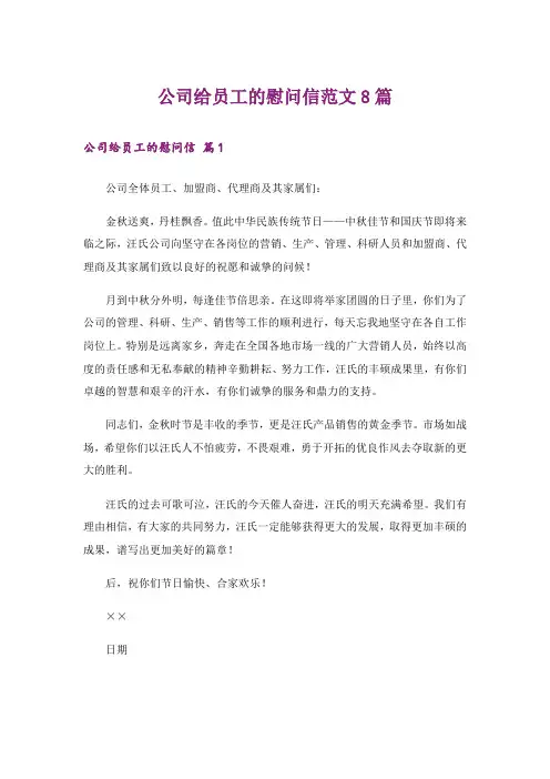 公司给员工的慰问信范文8篇