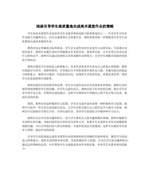 浅谈引导学生高质量地完成美术课堂作业的策略
