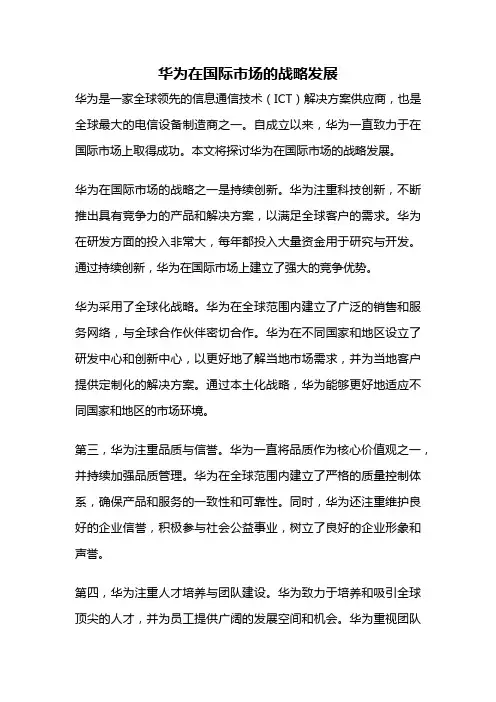 华为在国际市场的战略发展