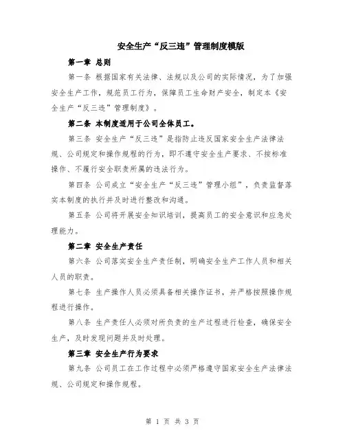 安全生产“反三违”管理制度模版