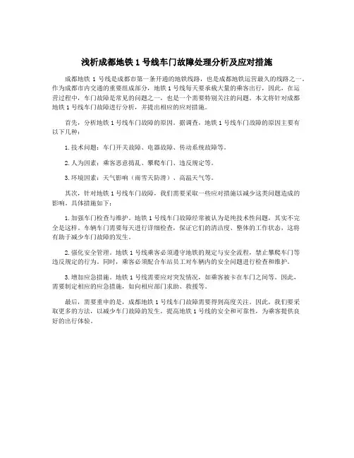 浅析成都地铁1号线车门故障处理分析及应对措施