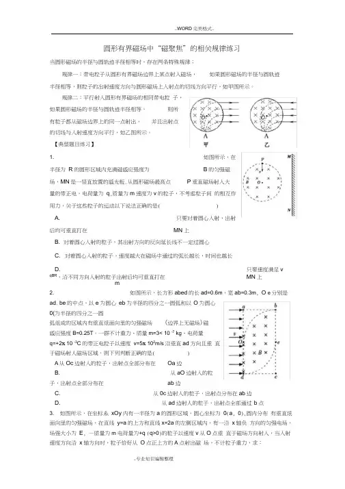 圆形有界磁场中“磁聚焦”规律[有答案及解析]