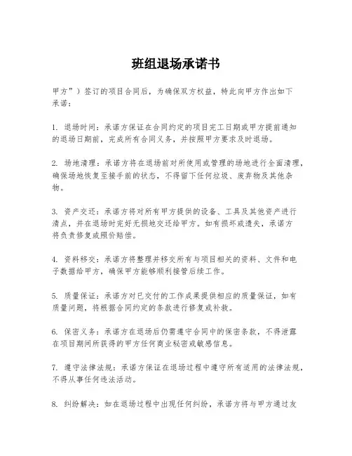 班组退场承诺书
