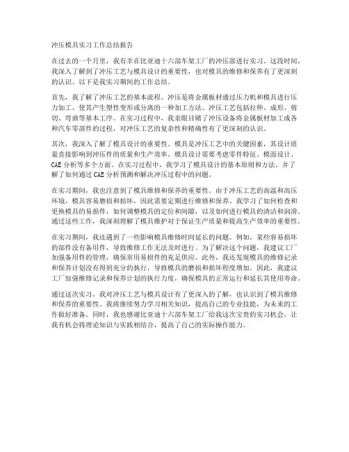 冲压模具实习工作总结报告