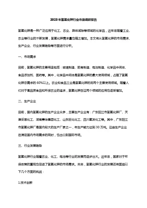 2023年氢氧化钾行业市场调研报告