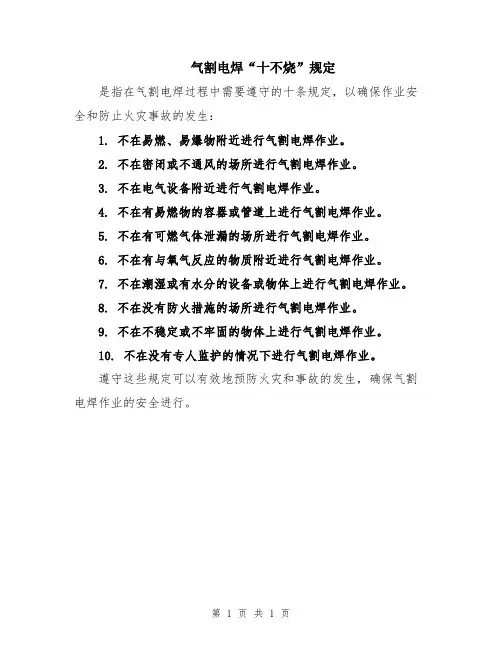 气割电焊“十不烧”规定
