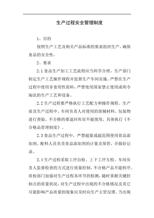 食品公司生产过程安全管理制度