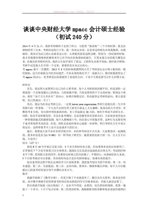 谈谈中央财经大学mpacc会计硕士经验(初试240分) (1)