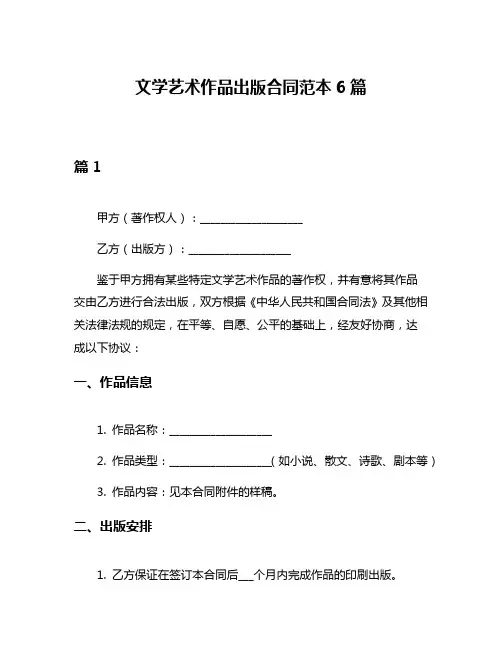 文学艺术作品出版合同范本6篇