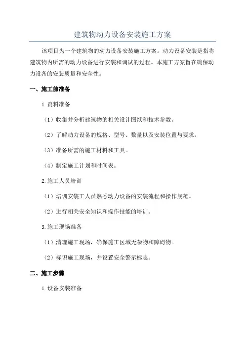 建筑物动力设备安装施工方案