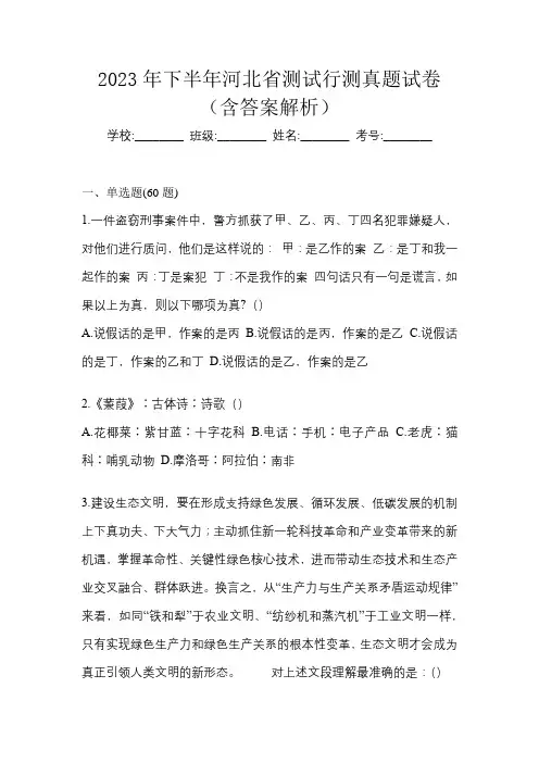 2023年下半年河北省测试行测真题试卷(含答案解析)