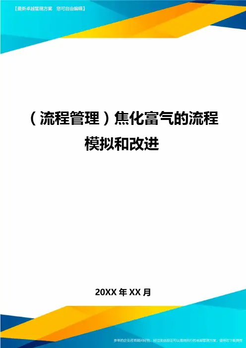 (流程管理)焦化富气的流程模拟和改进