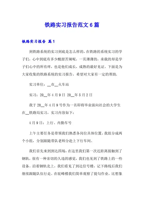 铁路实习报告范文6篇