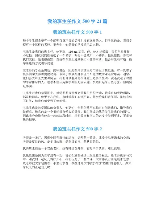 我的班主任作文500字21篇