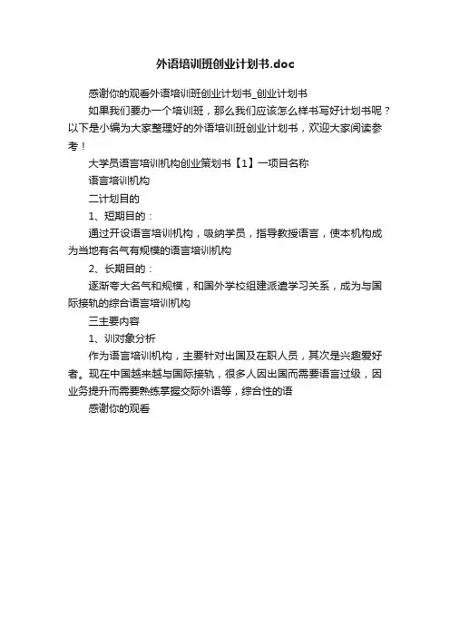 外语培训班创业计划书.doc