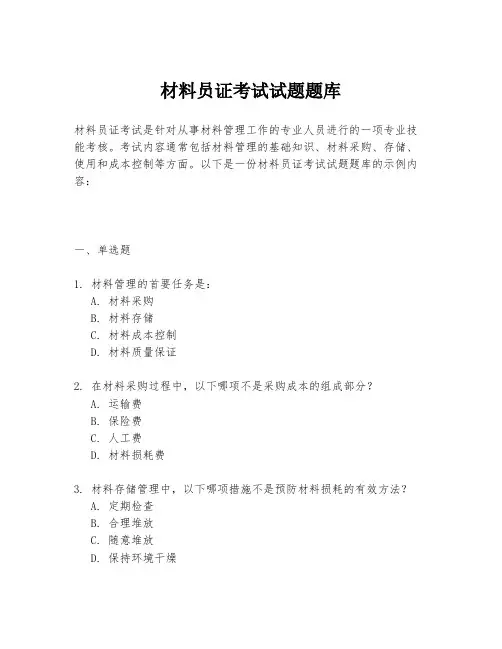 材料员证考试试题题库