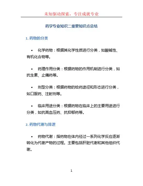药学专业知识二重要知识点总结