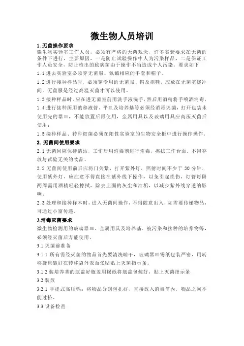 微生物人员培训