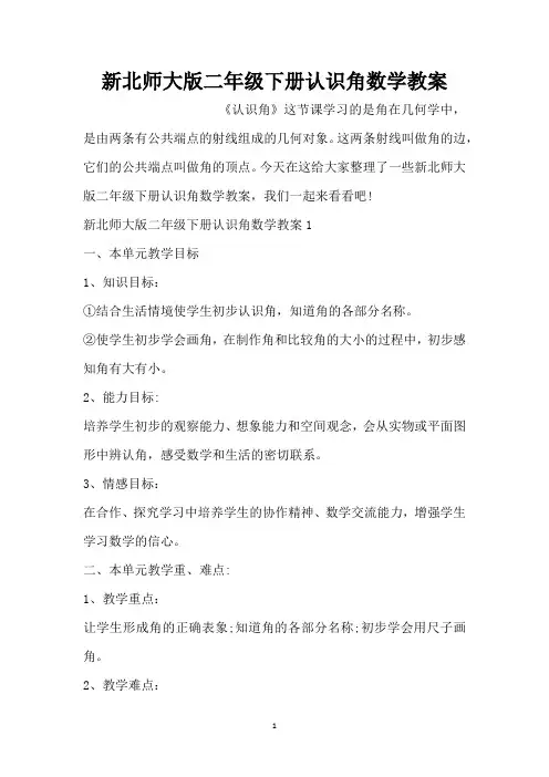 新北师大版二年级下册认识角数学教案(标准版)