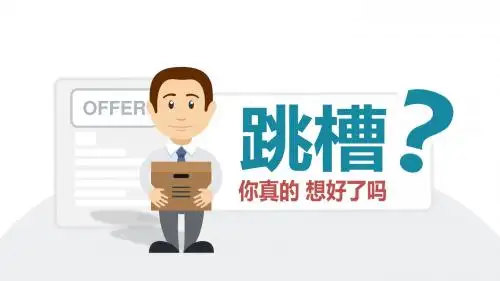跳槽,你真的想好了吗？——跳槽数据分析报告ppt模板