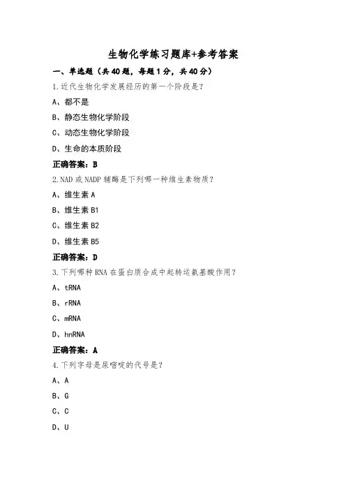 生物化学练习题库+参考答案