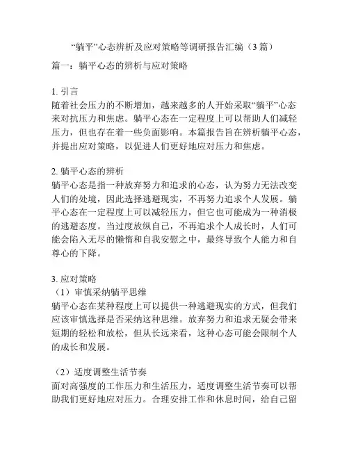 “躺平”心态辨析及应对策略等调研报告汇编(3篇)