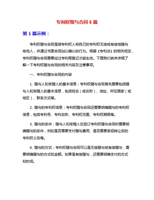 专利权赠与合同6篇