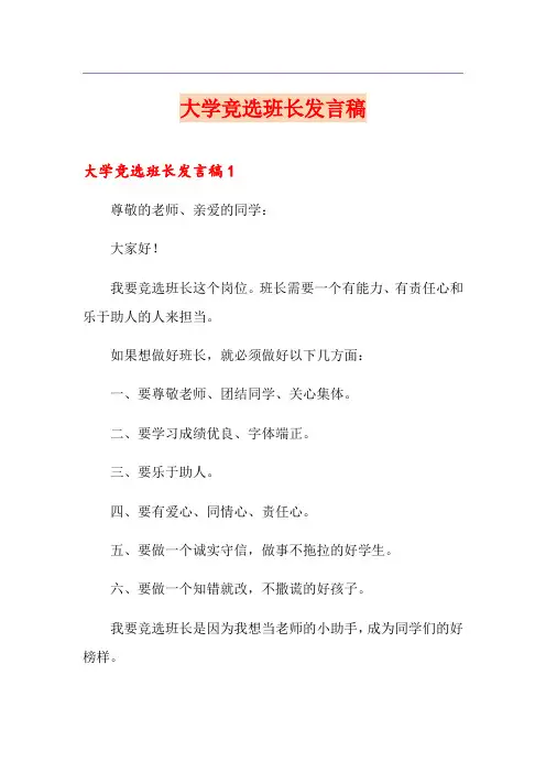 大学竞选班长发言稿