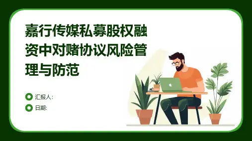 嘉行传媒私募股权融资中对赌协议风险管理与防范