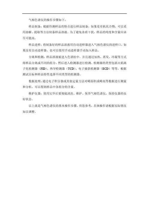 气相色谱仪操作指南