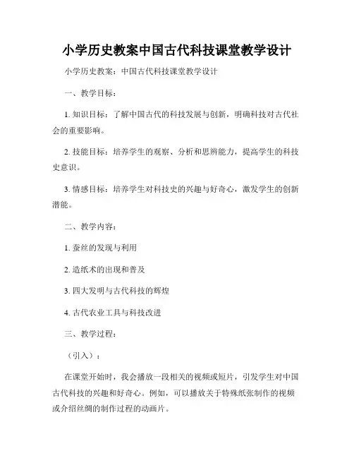 小学历史教案中国古代科技课堂教学设计