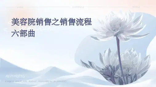 美容院销售之销售流程六部曲