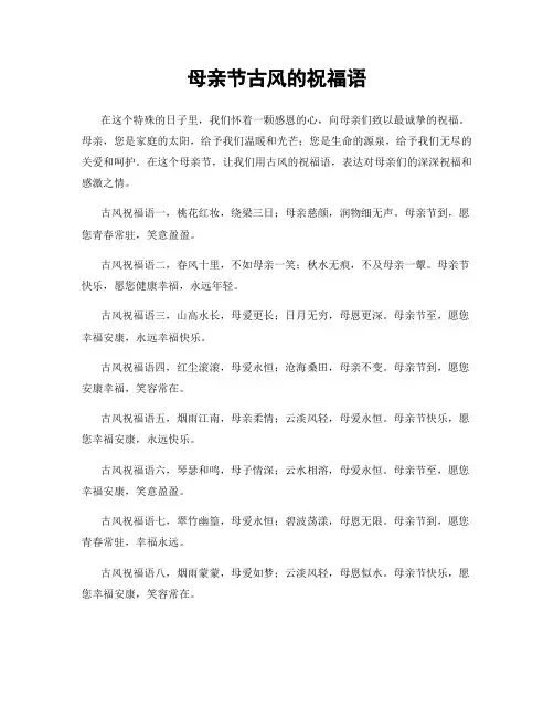 母亲节古风的祝福语