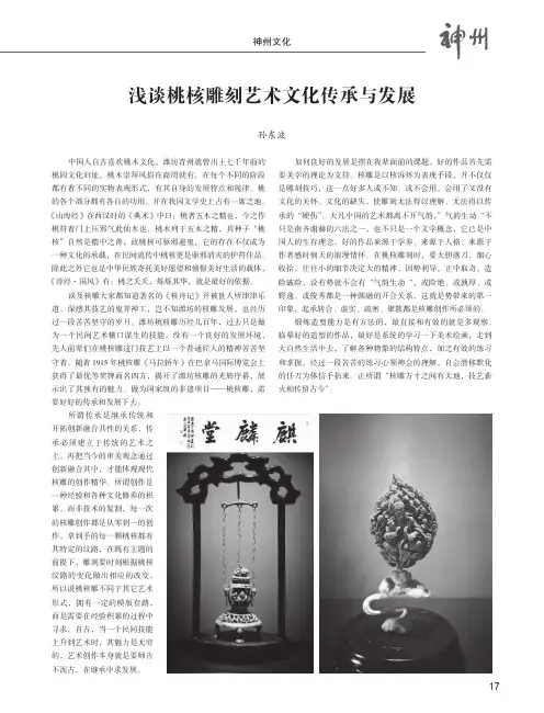 浅谈桃核雕刻艺术文化传承与发展