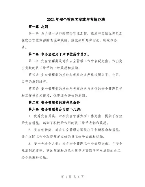 2024年安全管理奖发放与考核办法