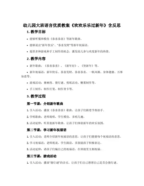 幼儿园大班语言优质教案《欢欢乐乐过新年》含反思