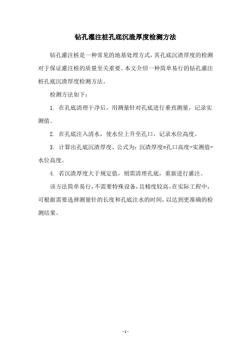 钻孔灌注桩孔底沉渣厚度检测方法