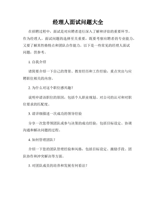 经理人面试问题大全