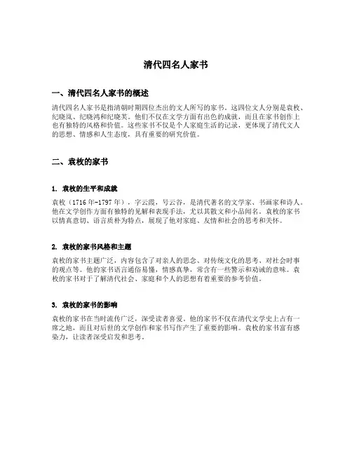 清代四名人家书