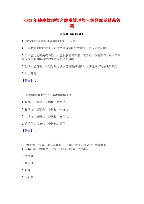 2024年健康管理师之健康管理师三级题库及精品答案