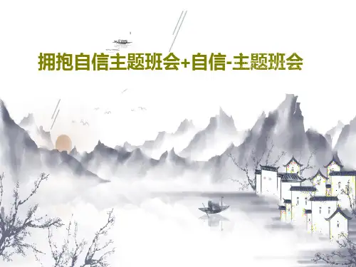 拥抱自信主题班会+自信-主题班会63页PPT