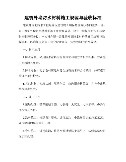 建筑外墙防水材料施工规范与验收标准