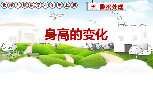 北师大版数学六年级上册数据处理《身高的变化》课件