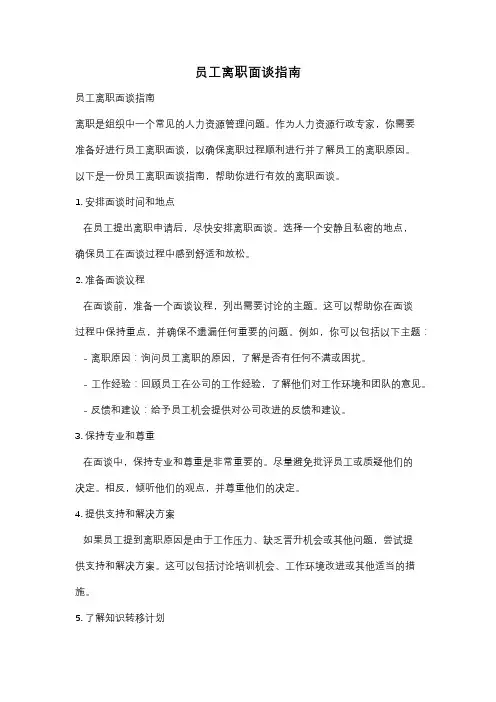 员工离职面谈指南