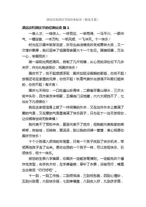 酒店庆祝国庆节的经典标语（精选5篇）