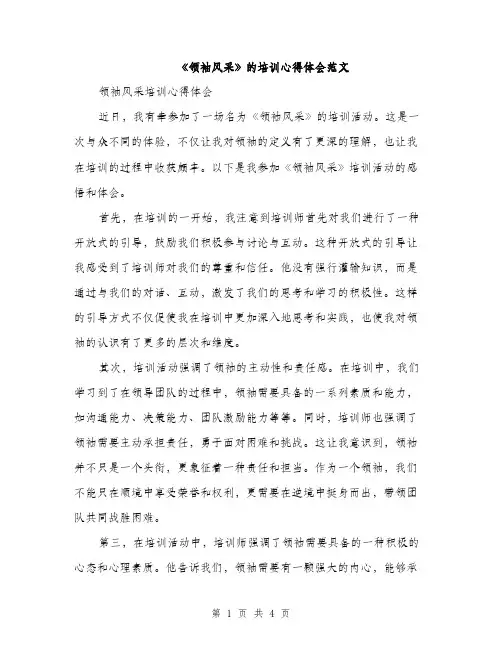 《领袖风采》的培训心得体会范文(二篇)