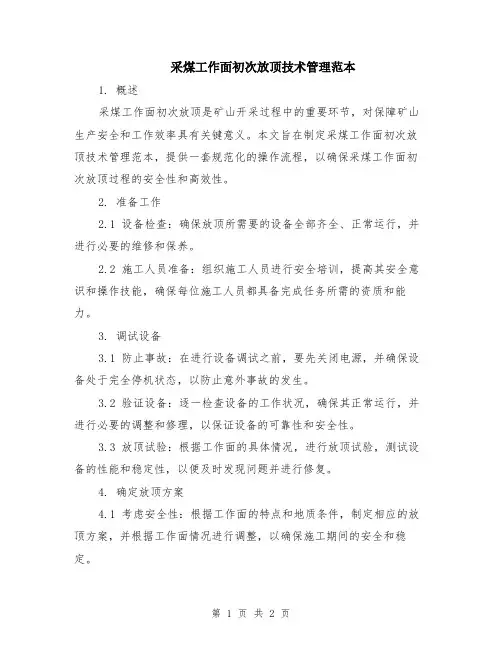 采煤工作面初次放顶技术管理范本